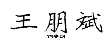 袁强王朋斌楷书个性签名怎么写