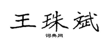 袁强王珠斌楷书个性签名怎么写