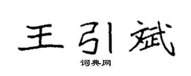 袁强王引斌楷书个性签名怎么写