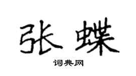 袁强张蝶楷书个性签名怎么写