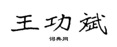 袁强王功斌楷书个性签名怎么写