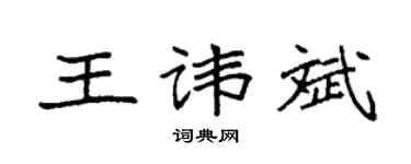 袁强王讳斌楷书个性签名怎么写