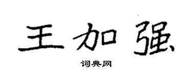 袁强王加强楷书个性签名怎么写