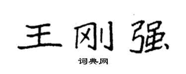 袁强王刚强楷书个性签名怎么写