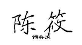 袁强陈筱楷书个性签名怎么写