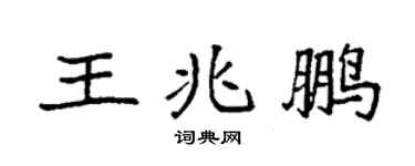 袁强王兆鹏楷书个性签名怎么写