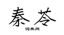 袁强秦苓楷书个性签名怎么写