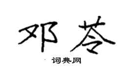 袁强邓苓楷书个性签名怎么写