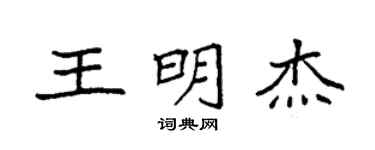 袁强王明杰楷书个性签名怎么写