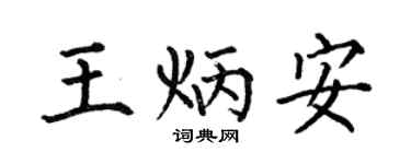 何伯昌王炳安楷书个性签名怎么写