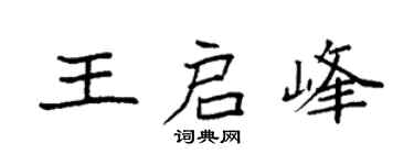 袁强王启峰楷书个性签名怎么写