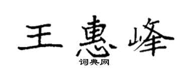 袁强王惠峰楷书个性签名怎么写