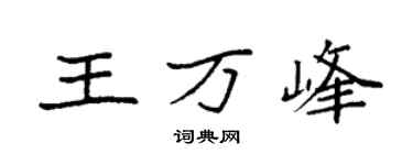 袁强王万峰楷书个性签名怎么写