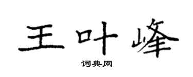 袁强王叶峰楷书个性签名怎么写