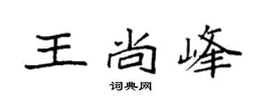 袁强王尚峰楷书个性签名怎么写