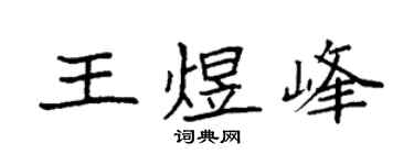 袁强王煜峰楷书个性签名怎么写