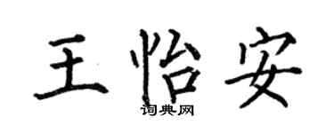 何伯昌王怡安楷书个性签名怎么写