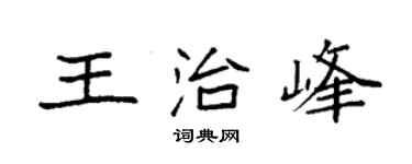 袁强王治峰楷书个性签名怎么写