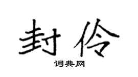 袁强封伶楷书个性签名怎么写