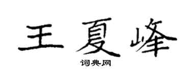 袁强王夏峰楷书个性签名怎么写