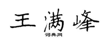 袁强王满峰楷书个性签名怎么写