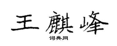 袁强王麒峰楷书个性签名怎么写