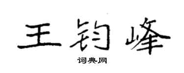 袁强王钧峰楷书个性签名怎么写