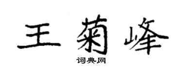 袁强王菊峰楷书个性签名怎么写