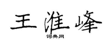 袁强王淮峰楷书个性签名怎么写