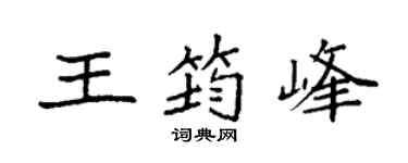 袁强王筠峰楷书个性签名怎么写