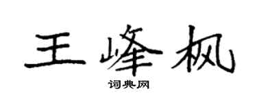 袁强王峰枫楷书个性签名怎么写