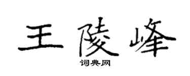 袁强王陵峰楷书个性签名怎么写