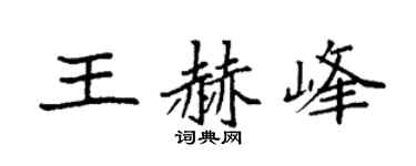 袁强王赫峰楷书个性签名怎么写