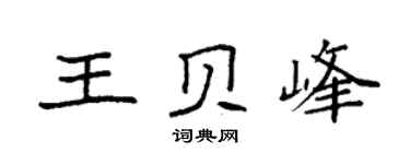 袁强王贝峰楷书个性签名怎么写