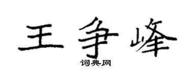 袁强王争峰楷书个性签名怎么写