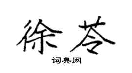 袁强徐苓楷书个性签名怎么写