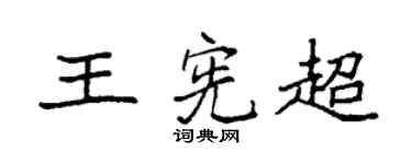 袁强王宪超楷书个性签名怎么写