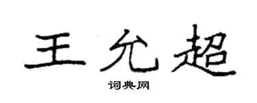 袁强王允超楷书个性签名怎么写