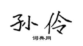 袁强孙伶楷书个性签名怎么写