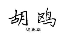 袁强胡鸥楷书个性签名怎么写