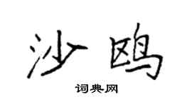 袁强沙鸥楷书个性签名怎么写