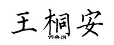 何伯昌王桐安楷书个性签名怎么写