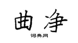 袁强曲净楷书个性签名怎么写