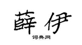 袁强薛伊楷书个性签名怎么写