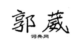 袁强郭葳楷书个性签名怎么写