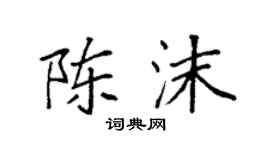 袁强陈沫楷书个性签名怎么写