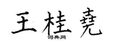 何伯昌王桂尧楷书个性签名怎么写