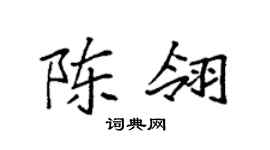 袁强陈翎楷书个性签名怎么写