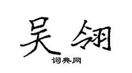 袁强吴翎楷书个性签名怎么写