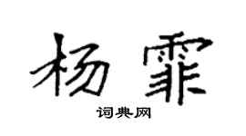 袁强杨霏楷书个性签名怎么写